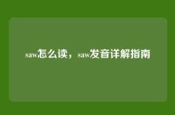 saw怎么读，saw发音详解指南