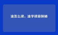 淦怎么读，淦字读音探秘