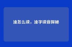 淦怎么读，淦字读音探秘