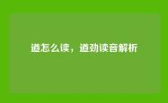 遒怎么读，遒劲读音解析