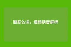 遒怎么读，遒劲读音解析