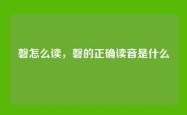 磬怎么读，磬的正确读音是什么