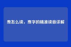 焘怎么读，焘字的精准读音详解