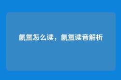 氤氲怎么读，氤氲读音解析