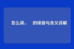 鸮怎么读，鸮的读音与含义详解