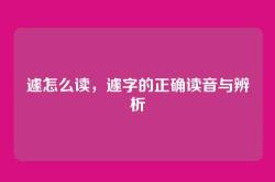 遽怎么读，遽字的正确读音与辨析