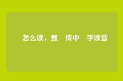 嬛怎么读，甄嬛传中嬛字读音