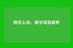 戮怎么读，戮字读音解析