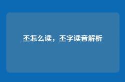 丕怎么读，丕字读音解析