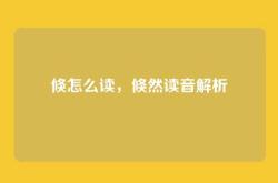 倏怎么读，倏然读音解析