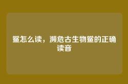 鲎怎么读，濒危古生物鲎的正确读音