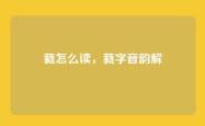 蕤怎么读，蕤字音韵解