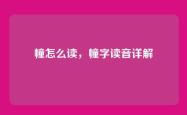 幢怎么读，幢字读音详解