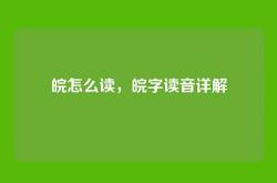 皖怎么读，皖字读音详解