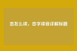 峦怎么读，峦字读音详解标题