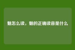 魈怎么读，魈的正确读音是什么