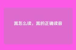 篙怎么读，篙的正确读音