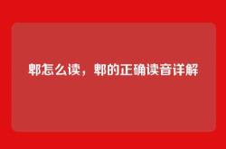 郫怎么读，郫的正确读音详解