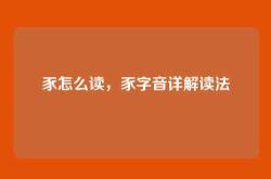 豕怎么读，豕字音详解读法