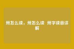 卅怎么读，卅怎么读  卅字读音详解