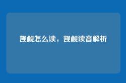 觊觎怎么读，觊觎读音解析