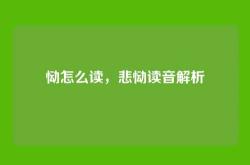 恸怎么读，悲恸读音解析