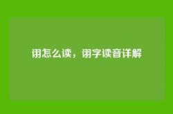 诩怎么读，诩字读音详解