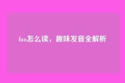 fun怎么读，趣味发音全解析