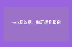 touch怎么读，触屏操作指南