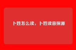 卜姓怎么读，卜姓读音探源