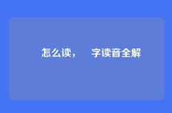 丼怎么读，丼字读音全解