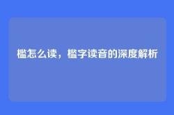 槛怎么读，槛字读音的深度解析