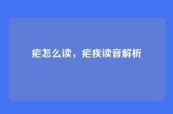 疟怎么读，疟疾读音解析