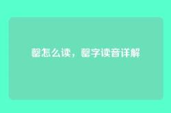 罄怎么读，罄字读音详解