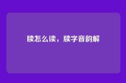 牍怎么读，牍字音韵解