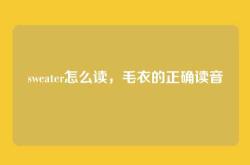 sweater怎么读，毛衣的正确读音