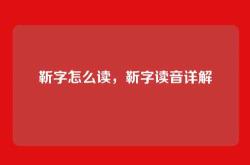 靳字怎么读，靳字读音详解