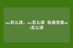our怎么读，our怎么读  标准发音our怎么读