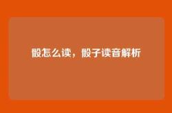 骰怎么读，骰子读音解析