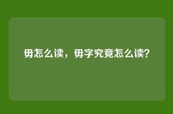 毋怎么读，毋字究竟怎么读？