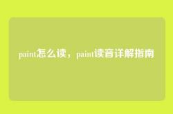 paint怎么读，paint读音详解指南