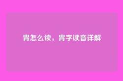 胄怎么读，胄字读音详解