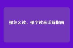 攥怎么读，攥字读音详解指南