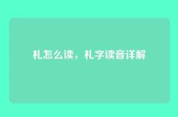 札怎么读，札字读音详解