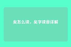 矣怎么读，矣字读音详解