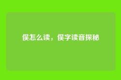 俣怎么读，俣字读音探秘