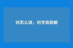 刈怎么读，刈字音韵解