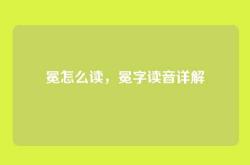 冕怎么读，冕字读音详解