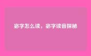 宓字怎么读，宓字读音探秘