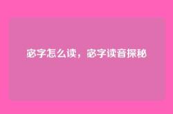 宓字怎么读，宓字读音探秘